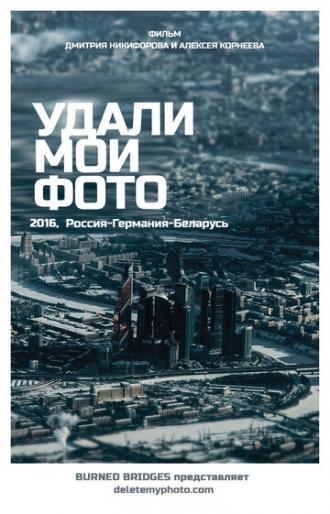 Удали мои фото (фильм 2016)