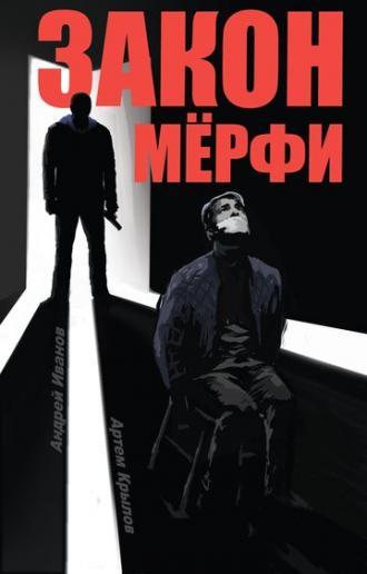 Закон Мёрфи (сериал 2016)