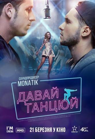 Давай, танцуй! (фильм 2016)