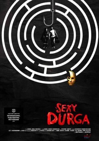 Сексуальная Дурга (фильм 2017)