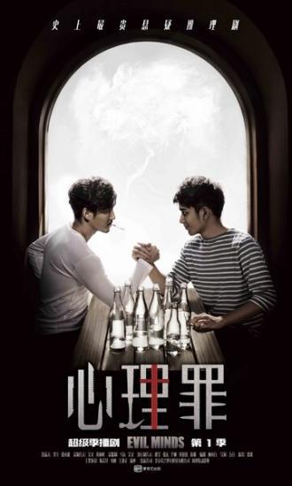Дьявольские умы (сериал 2015)