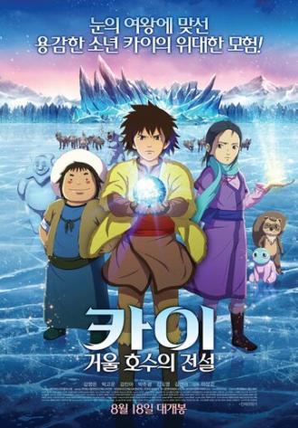 Кай: Легенда зеркального озера (фильм 2016)