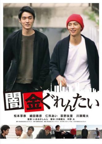 Yamikin gurentai