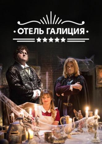 Отель Галиция (сериал 2017)