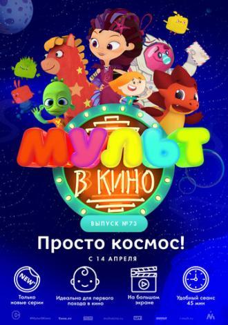 МУЛЬТ в кино. Выпуск №73. Просто космос! (фильм 2018)
