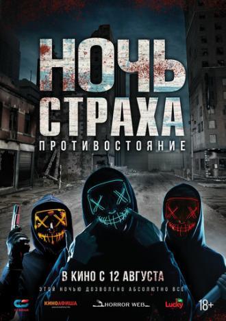 Ночь страха. Противостояние (фильм 2019)