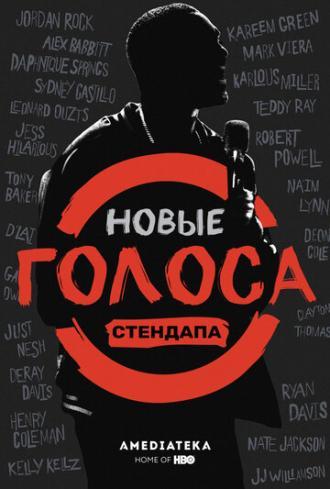 Новые голоса стендапа (сериал 2017)