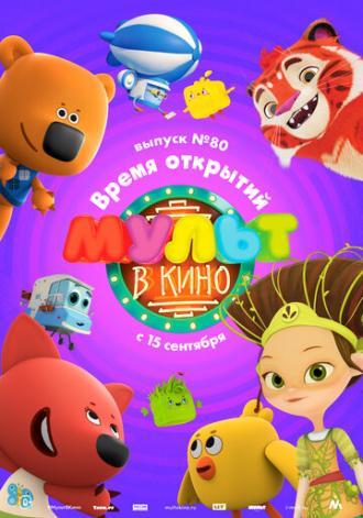 МУЛЬТ в кино. Выпуск №80. Время открытий (фильм 2018)