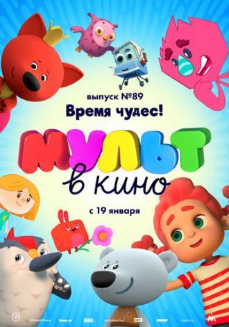 МУЛЬТ в кино. Выпуск 89. Время чудес! (фильм 2018)