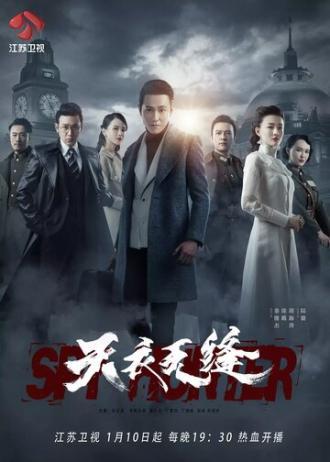 Охотник за шпионами (сериал 2019)