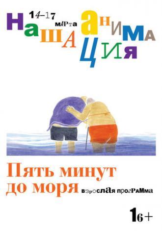 Взрослая программа: Пять минут до моря