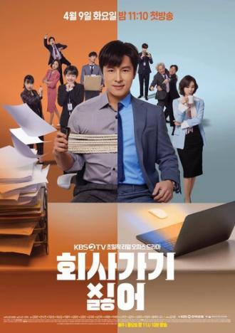 Ненавижу ходить на работу (сериал 2019)
