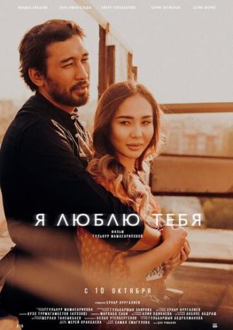 Я люблю тебя (фильм 2019)