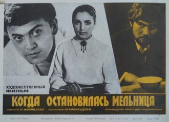 Когда остановилась мельница (фильм 1971)