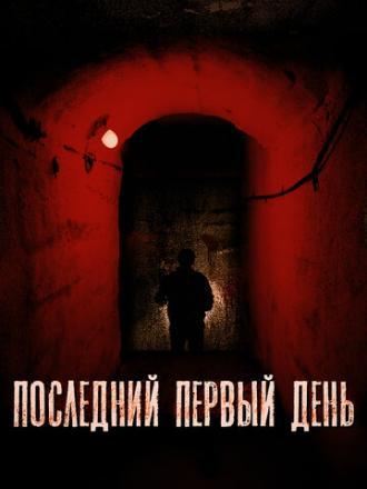 Последний первый день (фильм 2019)
