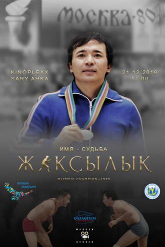 Жаксылык (фильм 2019)