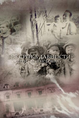 Без срока давности. Дети Лебенсборна (фильм 2018)