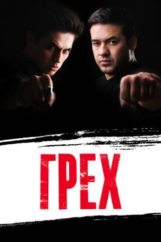 Грех (фильм 2013)