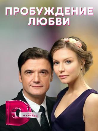 Пробуждение любви (сериал 2020)