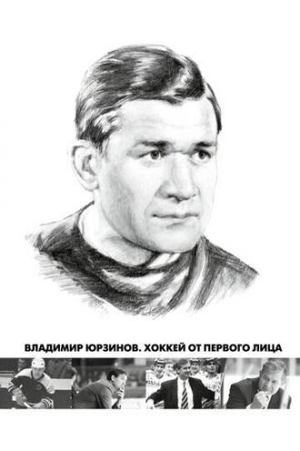 Владимир Юрзинов. Хоккей от первого лица (фильм 2016)