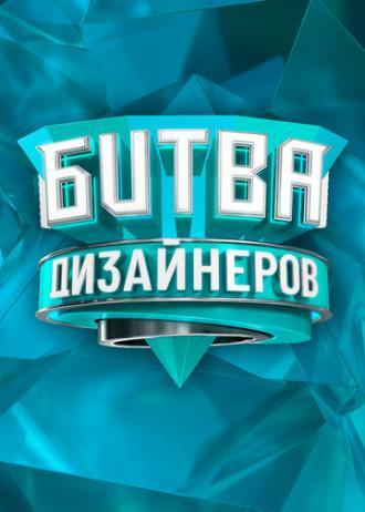 Битва дизайнеров (сериал 2020)