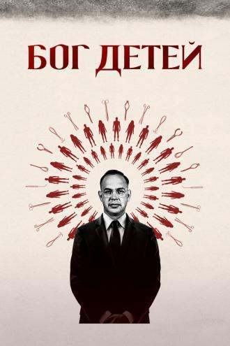 Бог детей (фильм 2020)