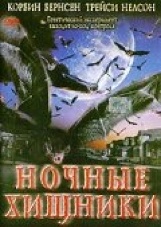 Ночные хищники (фильм 2002)