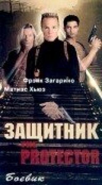 Защитник (фильм 1998)