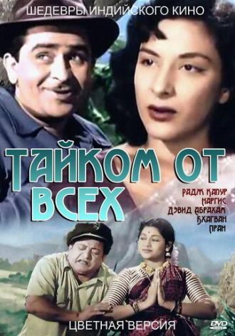 Тайком от всех (фильм 1956)