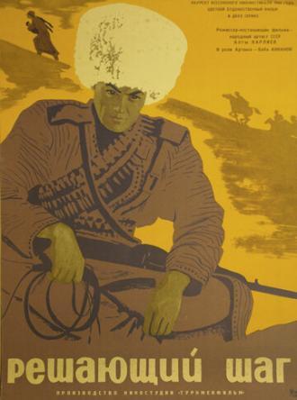 Решающий шаг (фильм 1965)