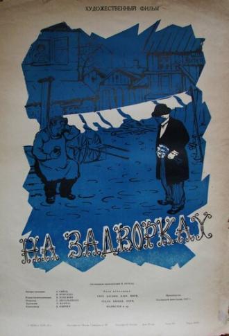 На задворках (фильм 1956)