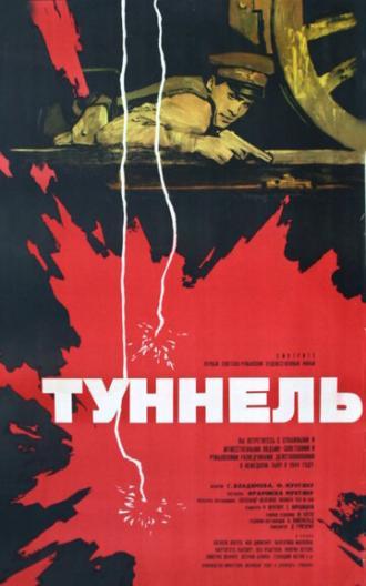 Туннель (фильм 1966)