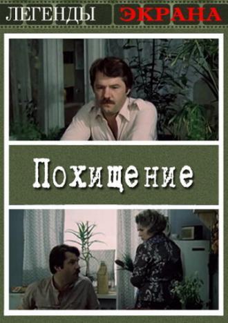 Похищение (фильм 1984)