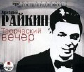 Аркадий Райкин (фильм 1967)
