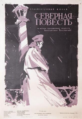 Северная повесть (фильм 1960)
