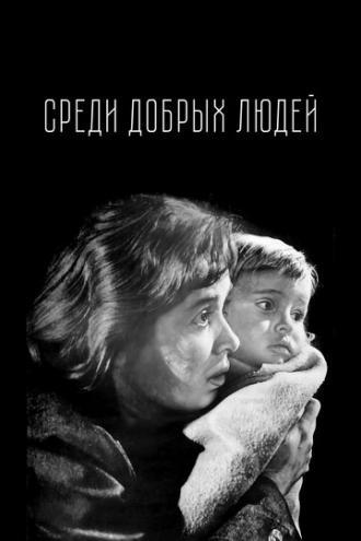 Среди добрых людей (фильм 1962)