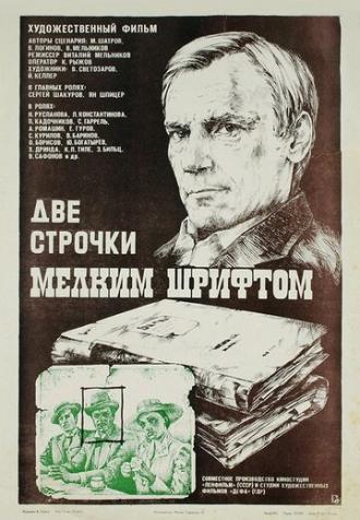 Две строчки мелким шрифтом (фильм 1981)