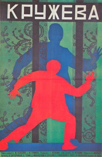 Кружева (фильм 1928)