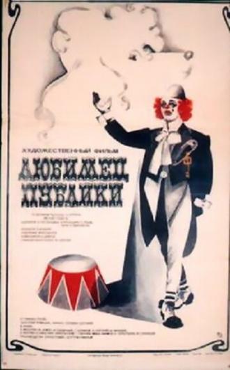 Любимец публики (фильм 1985)