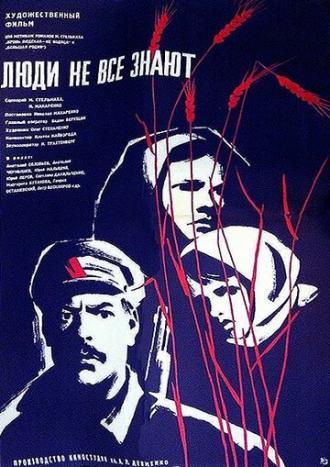 Люди не все знают (фильм 1963)