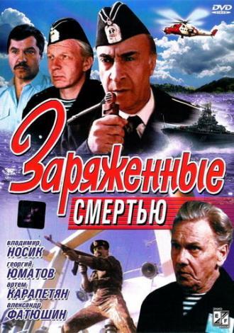 Заряженные смертью (фильм 1991)