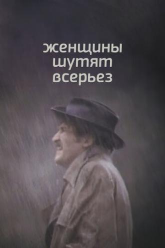 Женщины шутят всерьез (фильм 1981)