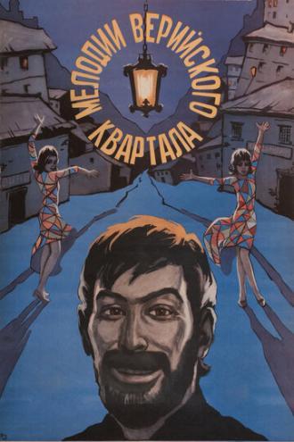 Мелодии Верийского квартала (фильм 1973)