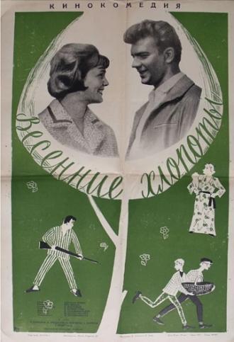 Весенние хлопоты (фильм 1964)