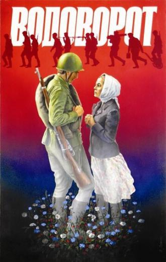 Водоворот (фильм 1983)