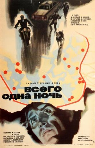 Всего одна ночь (фильм 1976)