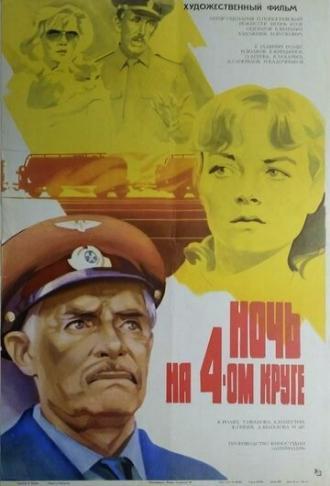 Ночь на четвертом круге (фильм 1981)