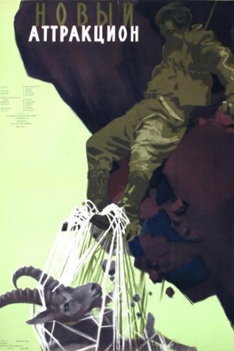 Новый аттракцион (фильм 1957)