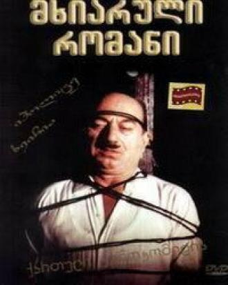 Веселый роман (фильм 1972)