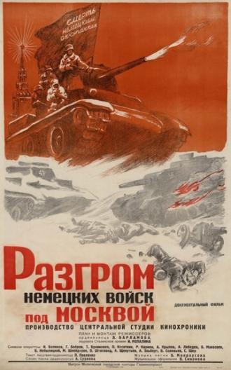 Разгром немецких войск под Москвой (фильм 1942)